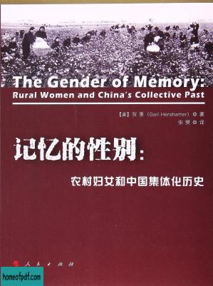 记忆的性别：农村妇女和中国集体化历史.jpg