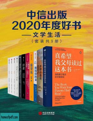 中信出版2020年度好书-文学生活（套装共9册）.jpg