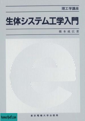 生体システム工学入門 (理工学講座).jpg