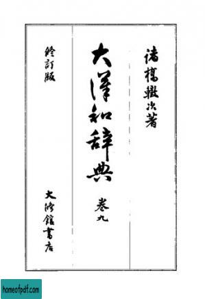 大漢和辞典　巻九 [修訂版].jpg