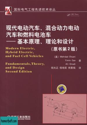 现代电动汽车、混合动力电动汽车和燃料电池车——基本原理、理论.jpg