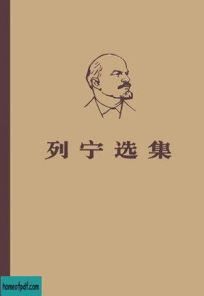 列宁选集 第二卷.jpg
