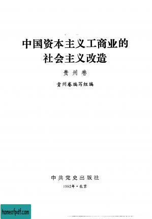 中国资本主义工商业的社会主义改造 贵州卷.jpg