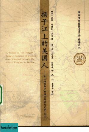 扬子江上的美国人——从上海经华中到缅甸的旅行记录(1903).jpg