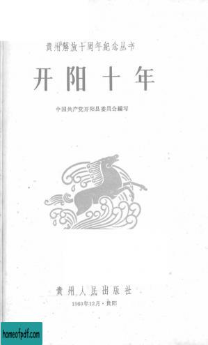 开阳十年 1960.12.jpg