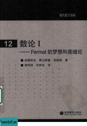 数论  1  FERMAT的梦想和类域论.jpg