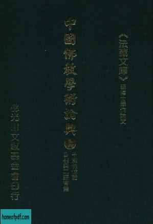 中国佛教学术论典  1  中国佛性论  自相与二谛有无.jpg