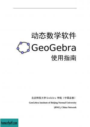 动态数学软件GeoGebra使用指南.jpg