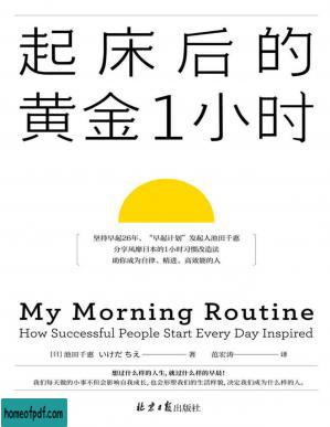 《起床后的黄金1小时》（想过什么样的人生，就过什么样的早晨！风靡日本的1小时习惯改造法，有效提升专注力、决策力、工作效率）.jpg