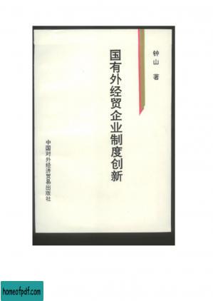 国有外贸企业制度创新.pdf.jpg