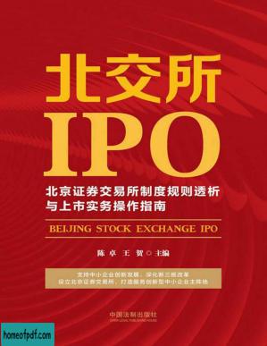 北交所IPO:北京证券交易所制度规则透析与上市实务操作指南.jpg